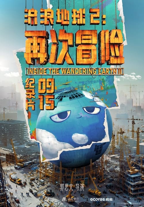 流浪地球2：再次冒险 (2024) 4K
