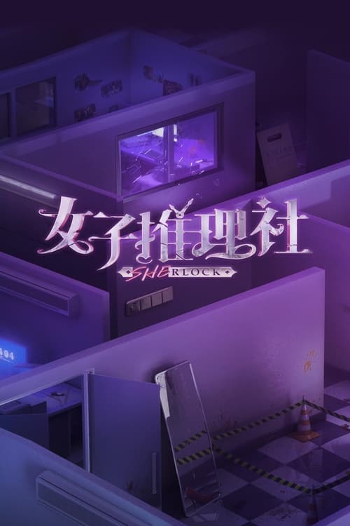 女子推理社 (2023) 第二季 芒臻 4K 更0107期