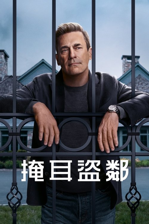 掩耳盗邻 (2025) 掩耳盗邻 S01全 2025 4K Web SDR 内封简英双语字幕 单集8G 共71G 老K