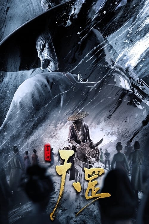 画江湖之天罡 (2023) 4K 臻彩 ＆ 4K 杜比视界