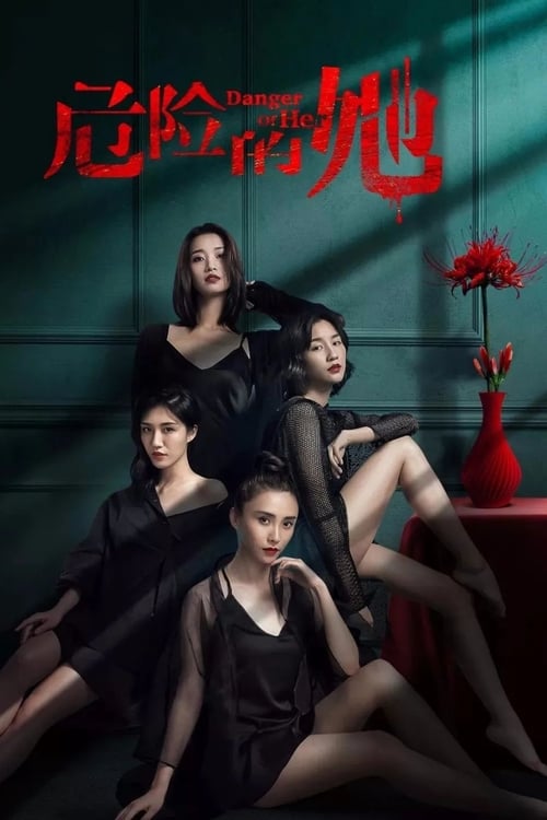 危险的她 (2020) 4K EDR 高码率 S02E01-E10