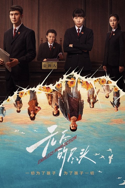 无尽的尽头 (2025) 4K SDR 60FPS 杜比音效 S01E01-E11