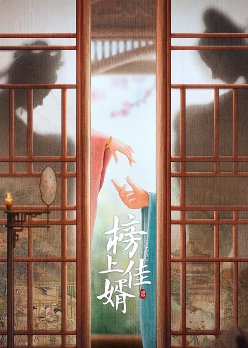 榜上佳婿 (2025) 4K SDR 60FPS 杜比音效 S01E01-E29