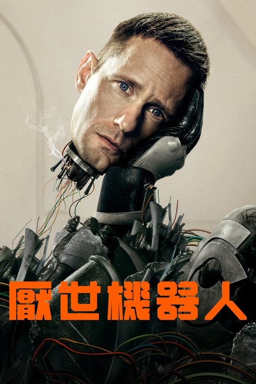 杀戮人机 (2025) 杀戮人机 2025 更09 4K Web SDR 内封简英双语字幕 单集4G 老K