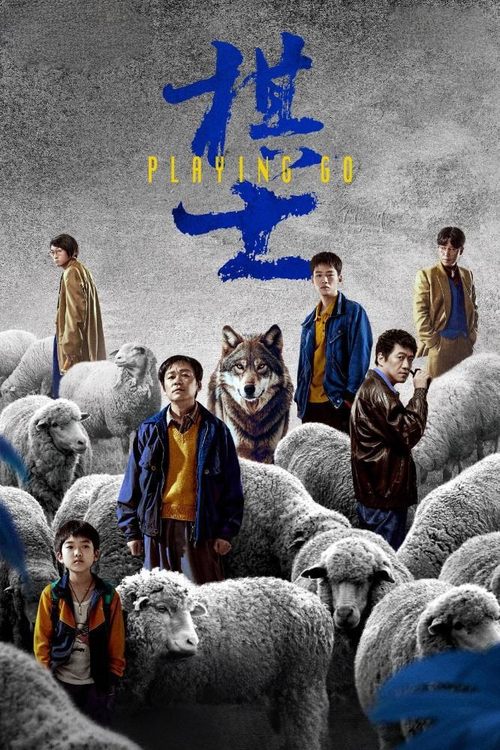 棋士 (2025) 4K 臻彩 杜比全景声 S01E01-E12