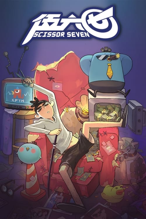 刺客伍六七 (2018) 4K EDR 高码率 S05E01-E06