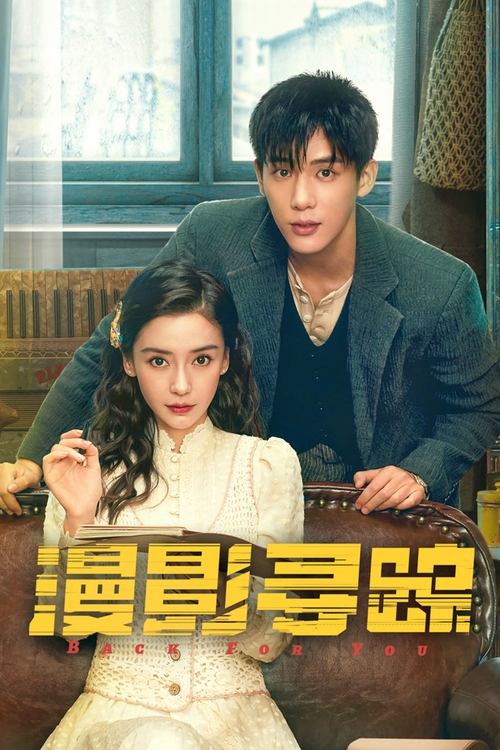 漫影寻踪 (2025) 4K S01E01-E10