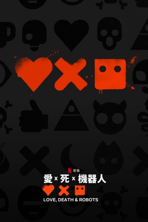 爱，死亡和机器人 (2019) 洗版 NF 1080p DV＆HDR 特效字幕 S04全