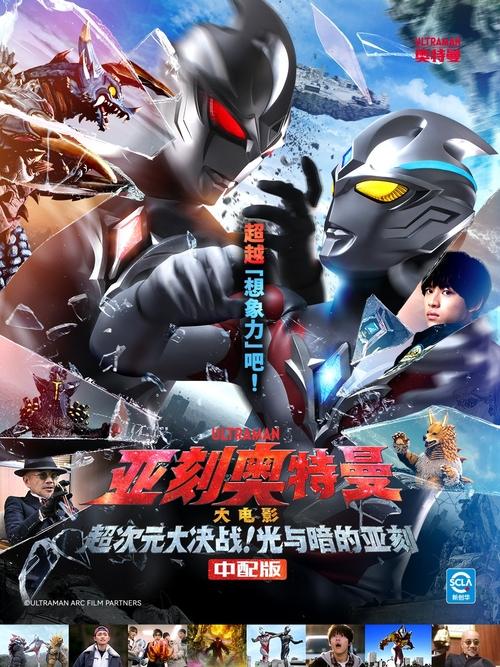 亚刻奥特曼 大电影 超次元大决战！ 光与暗的亚刻 (2025) 4K EDR 60FPS 国语 内嵌简中