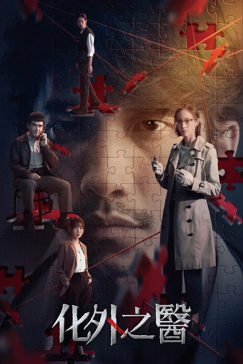 化外之医 (2025) 4K SDR 高码率 内嵌繁中 S01E01-E06