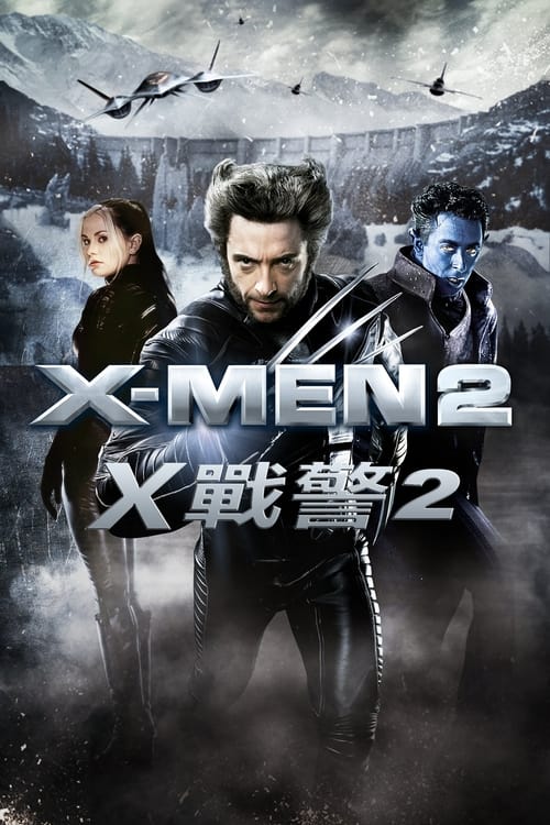 X战警2 (2003) 漫威 X战警2 2003 4K原盘REMUX 国英双音 内封字幕 老K