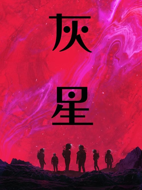 异世降临 (2025) 4K SDR 内封官中