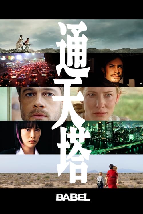 通天塔 (2006) 通天塔 2006 奥斯卡最佳提名 豆瓣8.1 布拉德皮特 蓝光原盘REMUX 原盘中字 老K 31G