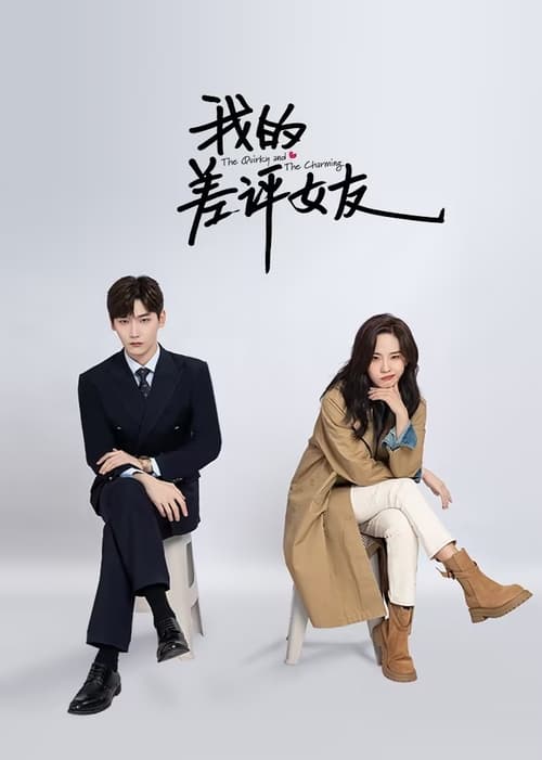 我的差评女友 (2025) 4K 臻彩 60FPS 杜比音效 S01全