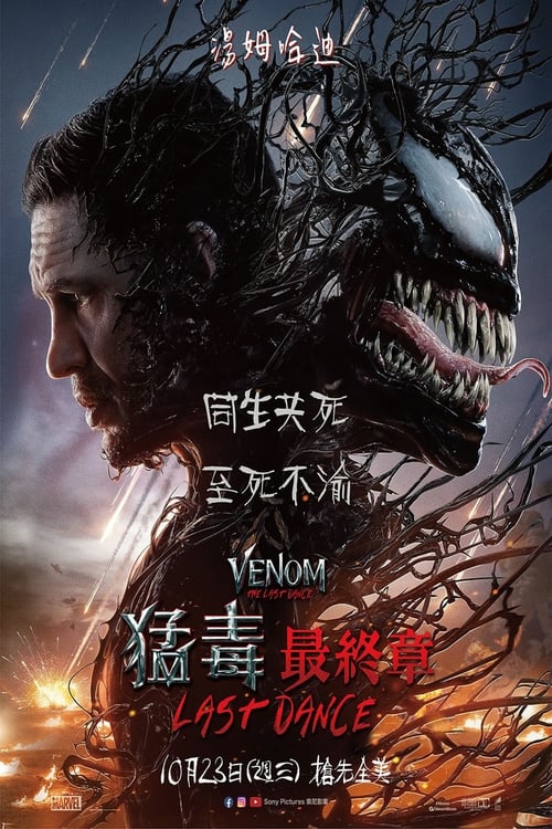 毒液：最后一舞 (2024) 毒夜3 最后一舞 2024 4K Web P8杜比视界 杜比全景声 白黄简英字幕 老K