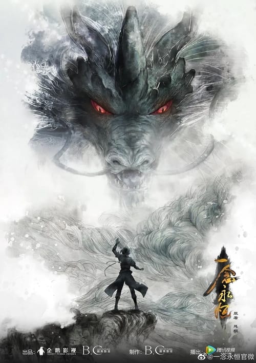 一念永恒 (2020)  4K 臻彩 杜比音效 S03E01-E31