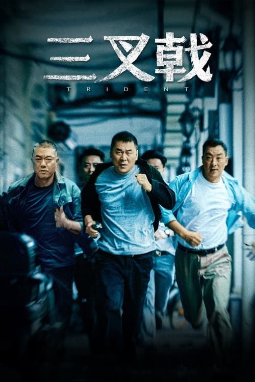三叉戟 (2020) 4K S02E01-E25