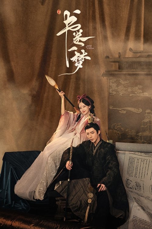 书卷一梦 (2025) 4K 杜比全景声 S01E01-E06