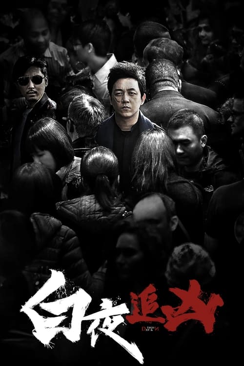白夜追凶 (2017) 4K 60帧 S01E01-S02E05