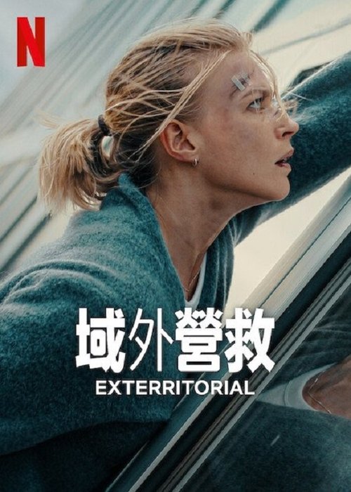 域外营救 (2025) NF 4K SDR 高码率 德英音轨 简繁特效字幕