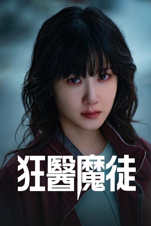 狂医魔徒 (2025) 4K DV＆HDR 内封简中 S01E01-E02