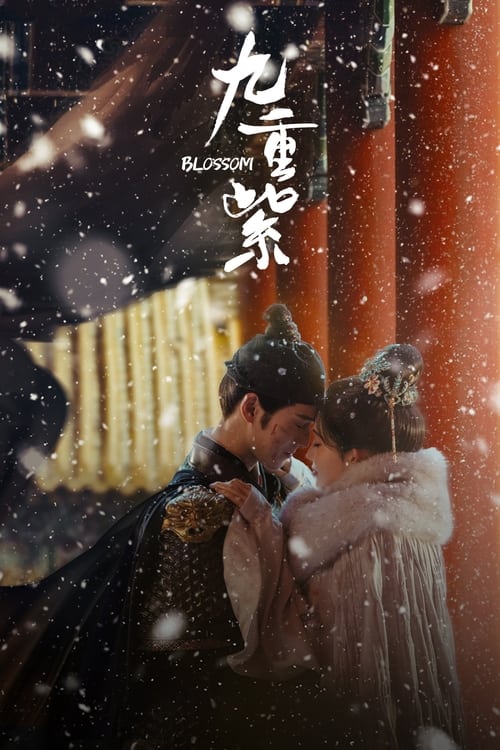 九重紫 (2024) 4K 臻彩 杜比音效 S01E01-E05