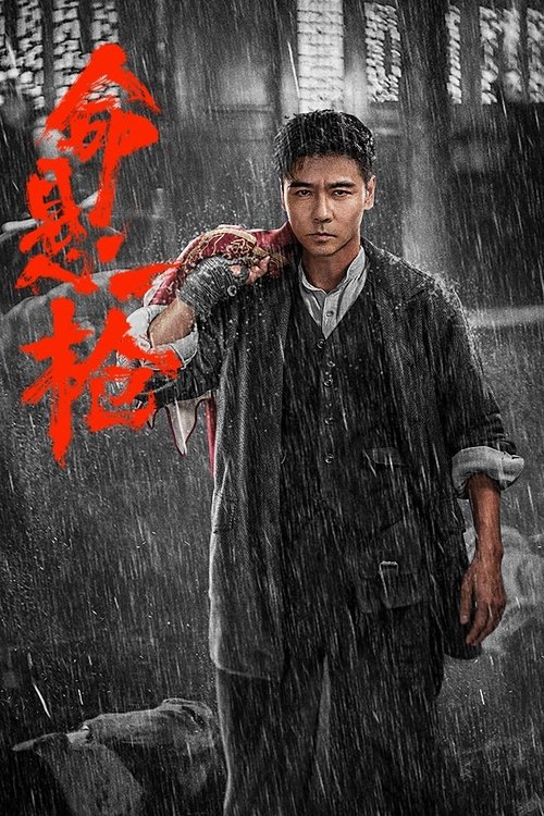 命悬一枪 (2025) 4K SDR 60帧 高码率 DTS音轨[四川话＆普通话]