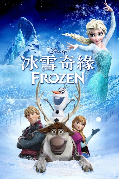 冰雪奇缘 (2013) 4K原盘REMUX 国英双音 特效字幕 默认国音