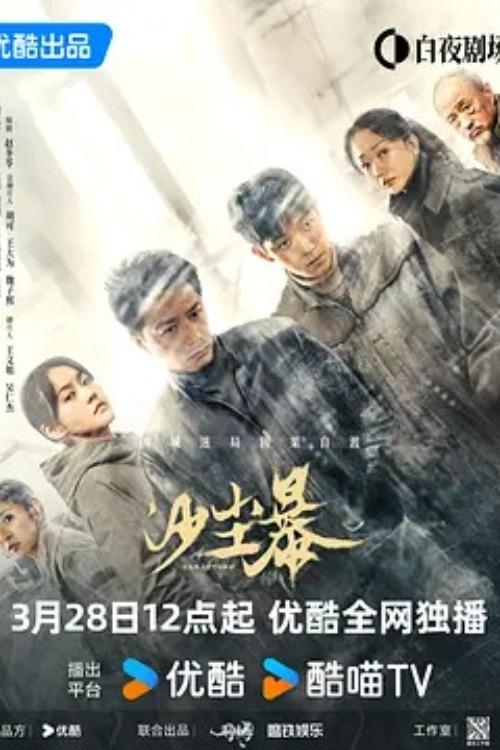 沙尘暴 (2025) 4K 10bit 60FPS S01E01-E05