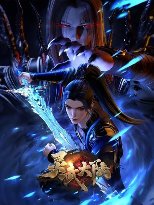 灵武大陆 (2024) 4K EDR 高码率 S01E01-E29
