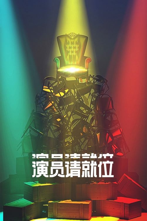 演员请就位 (2019) 第三季 4K 臻彩 杜比音效 更0503期