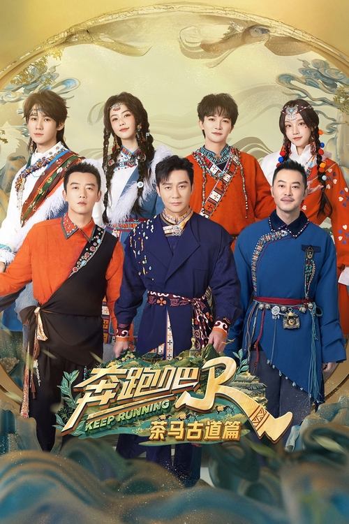 奔跑吧·茶马古道篇 (2024) 4K 臻彩 杜比音效 更1228期