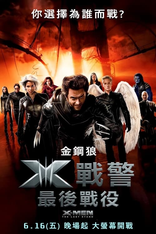X战警3：背水一战 (2006) 漫威 X战警3 背水一战 2006 4K原盘REMUX 国英双音 内封字幕 老K