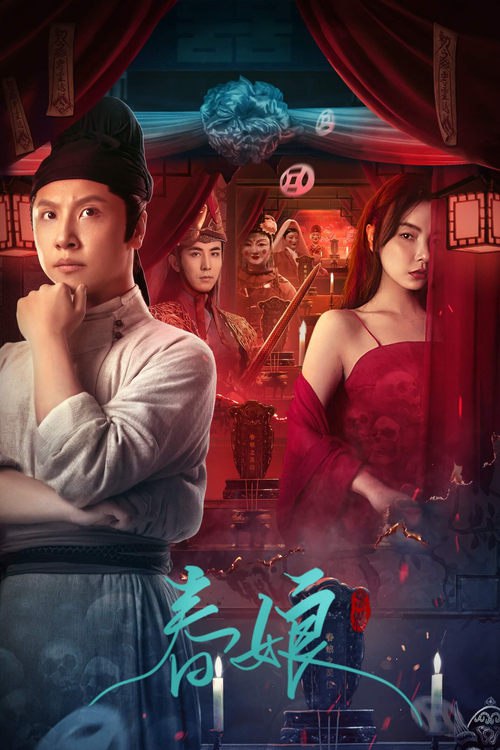 春娘 (2024) 4K EDR 高码率