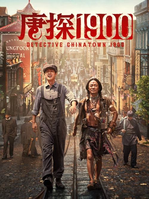 唐探1900 (2025) 4K SDR 60帧 高码率 DTS音轨 内嵌简英