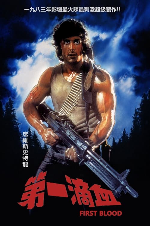 第一滴血 (1982) 4K原盘REMUX 国英双音 内封字幕 老K