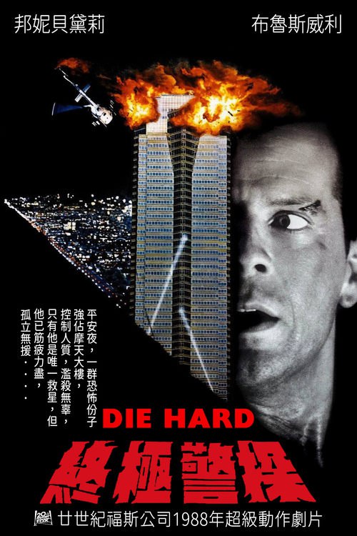 虎胆龙威 (1988) 虎胆龙威1 4K原盘REMUX 国英双音 内封字幕 老K