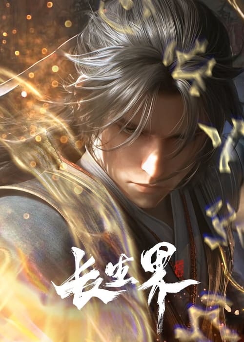 长生界 (2024) 4K 臻彩 杜比音效 S01E01-E02