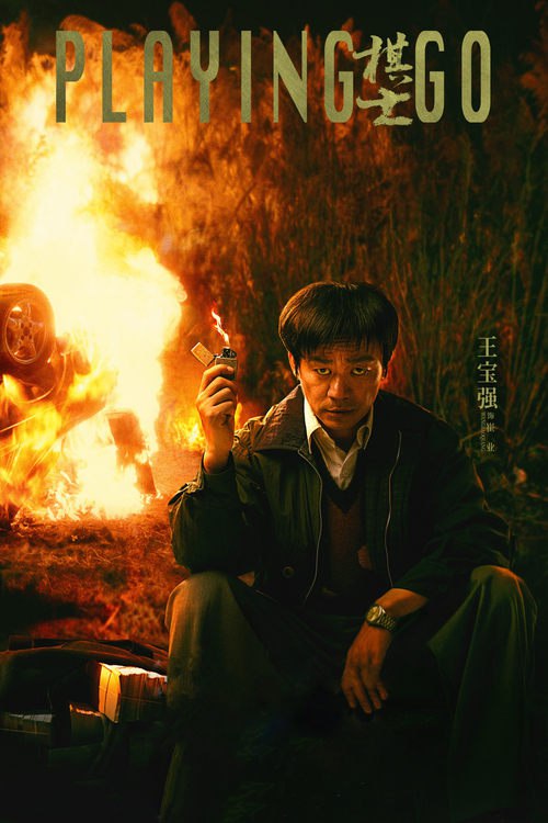 棋士 (2025) 4K 臻彩 杜比全景声 S01E01-E11