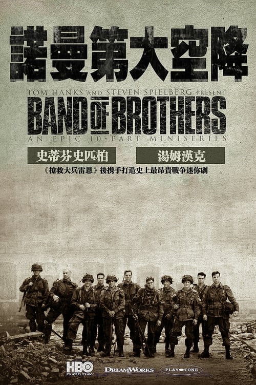 兄弟连 (2001) 二战陆海空三部曲 兄弟连 2001 豆瓣9.6 蓝光原盘REMUX 简英特效字幕 原盘中字 单集17G 共175G 老K