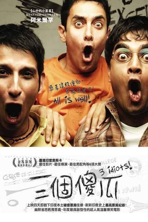三傻大闹宝莱坞 (2009) 三傻大闹宝莱坞 豆瓣排名14 评分9.2 蓝光原盘REMUX 原盘中字 老K 33G