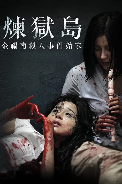 金福南杀人事件始末 (2010) 金福南杀人事件始末 韩国 2010 豆瓣8.6 蓝光原盘REMUX 原盘中字 老K 23G