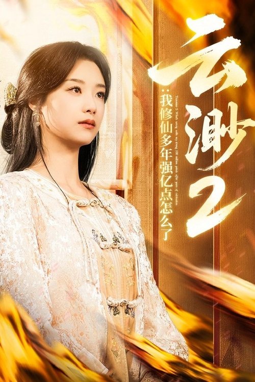 我，修仙多年强亿点怎么了 (2025) 720p 合并版 S01-S03全
