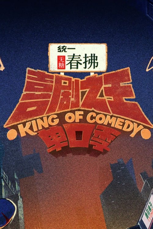 喜剧之王单口季 (2024) 第二季 4K EDR 60FPS 杜比音效 更0712期