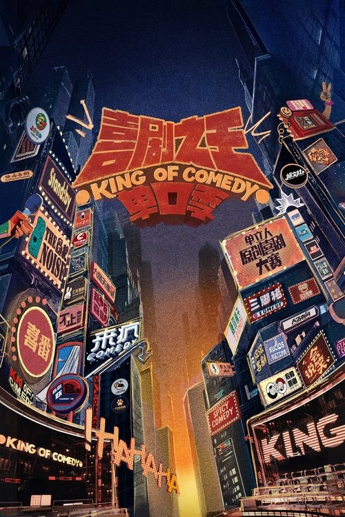 喜剧之王单口季 (2024) 第二季 4K EDR 60FPS 杜比音效 更0719期今年夏天举平台之力打造的S+级全新喜剧IP。周星驰将作为节目发起人，激励喜剧演员勇敢逐梦。常驻嘉宾携手行业OG带队，推荐来自全国各地俱乐部的宝藏喜剧演员，演员们将在这个全新顶级单口喜剧竞演舞台上互相比...标签：#真人秀 #脱口秀 #喜剧   分享：热心网友