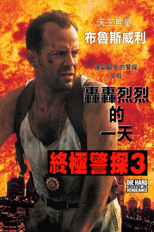 虎胆龙威3 (1995) 虎胆龙威3 蓝光原盘REMUX 国英双音 内封字幕 老K