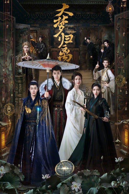 大梦归离 (2024) 4K EDR 高码率 S01E01-E28