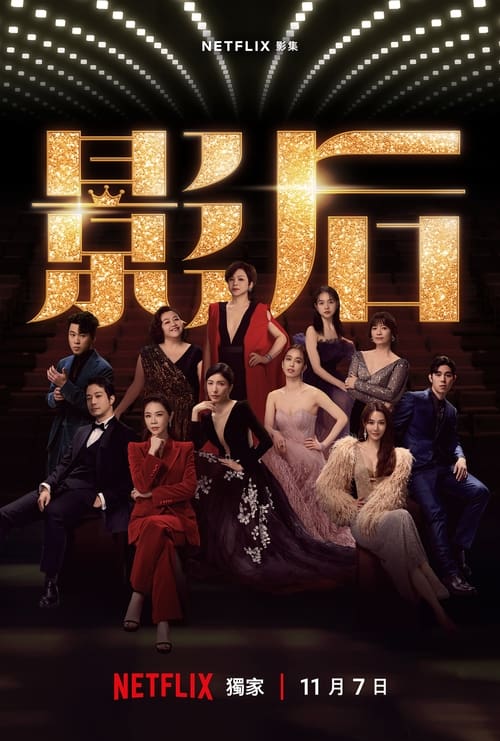 影后 (2024) NF 4K SDR 高码率 内封简中 S01全
