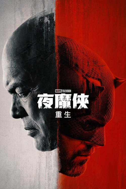 夜魔侠：重生 (2025) 4K DV＆HDR  简英双语字幕 S01全