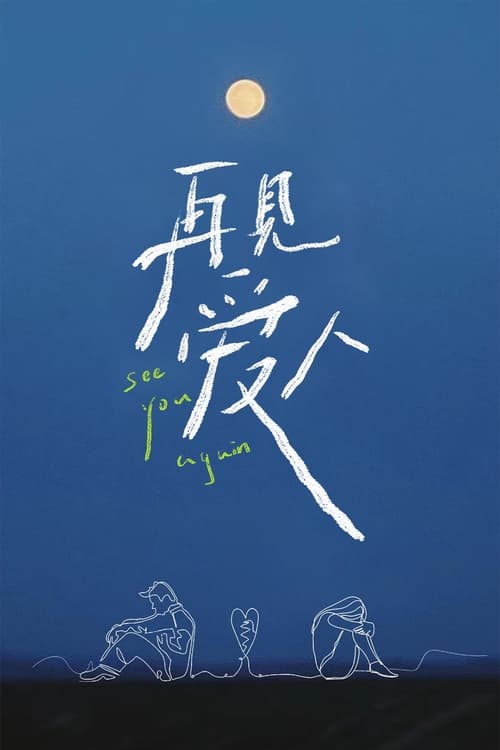 再见爱人 (2021) 第四季 芒臻 4K 更0102期